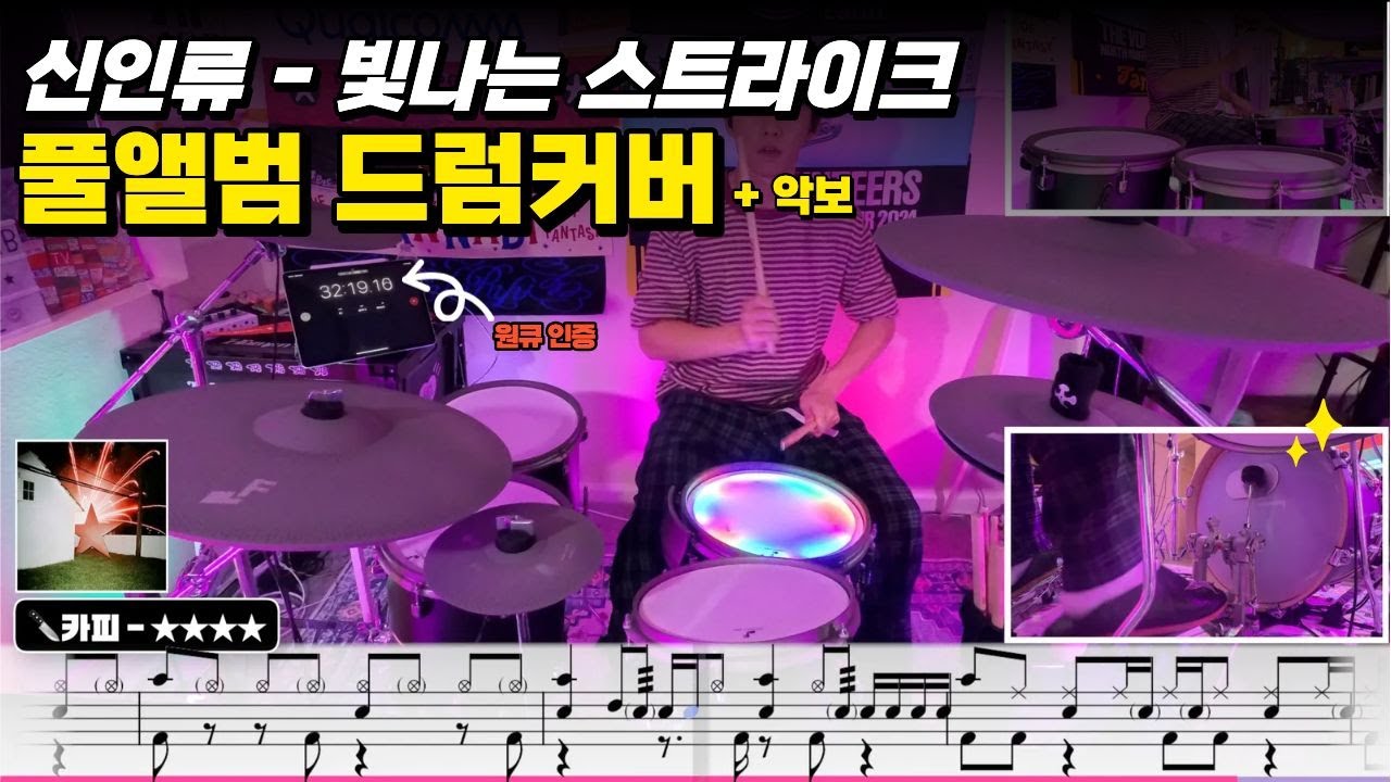 [드럼마라톤] 신인류 - 빛나는 스트라이크 🔥풀앨범🔥 드럼커버 (원큐에)