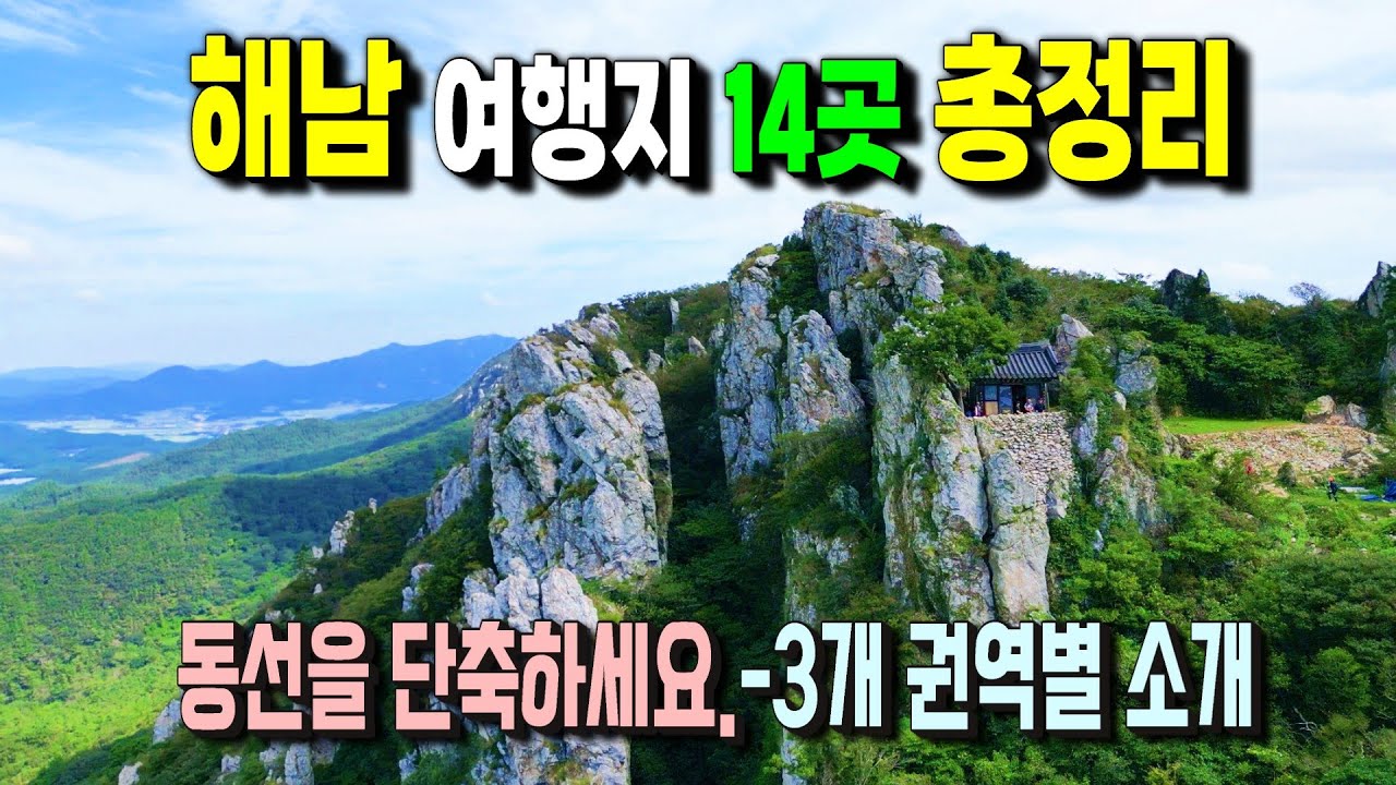 남도답사 일번지, 해남 꼭 가봐야 할 14곳 ㅣ우수영권ㅣ땅끝권ㅣ두륜산권