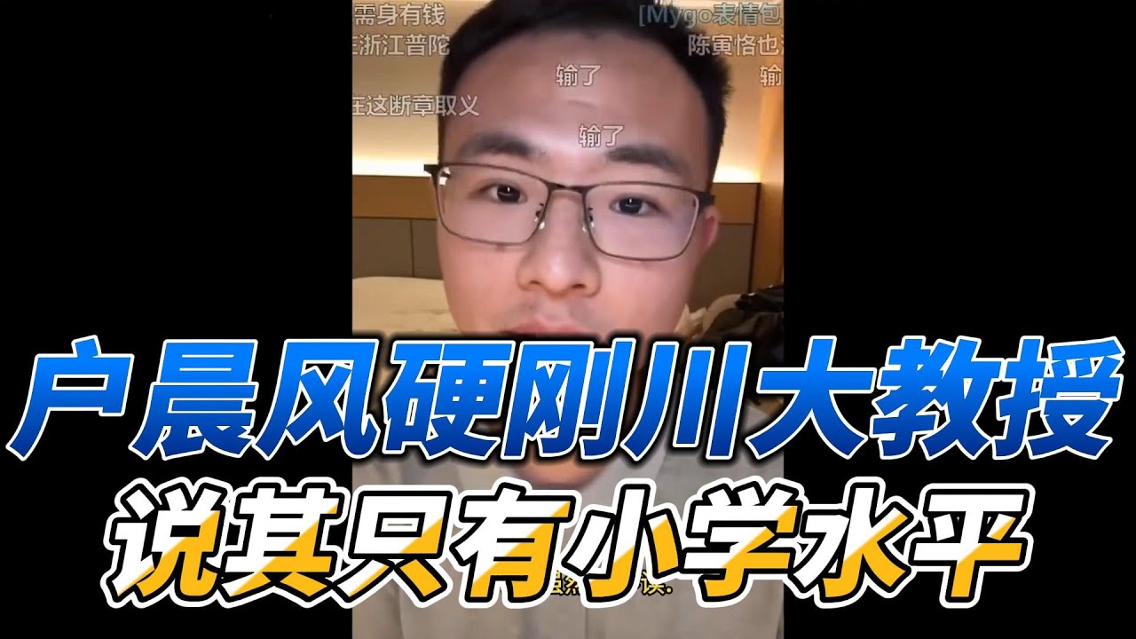 户晨风硬刚四川大学教授,说其只有小学水平,冢中枯骨!