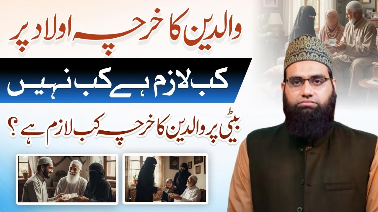 Maa Baap ka kharcha Olad (Beta or Beti) per kab lazim hai kab nahi | Allama Tahir Madani 