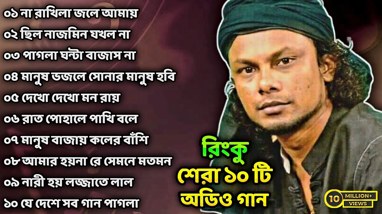 রিংকুর অডিও গান | না রাখিলা জলে  | নারী হয় লজ্জাতে লাল | মানুষ বাজায় | Momin khan | Audio gaan