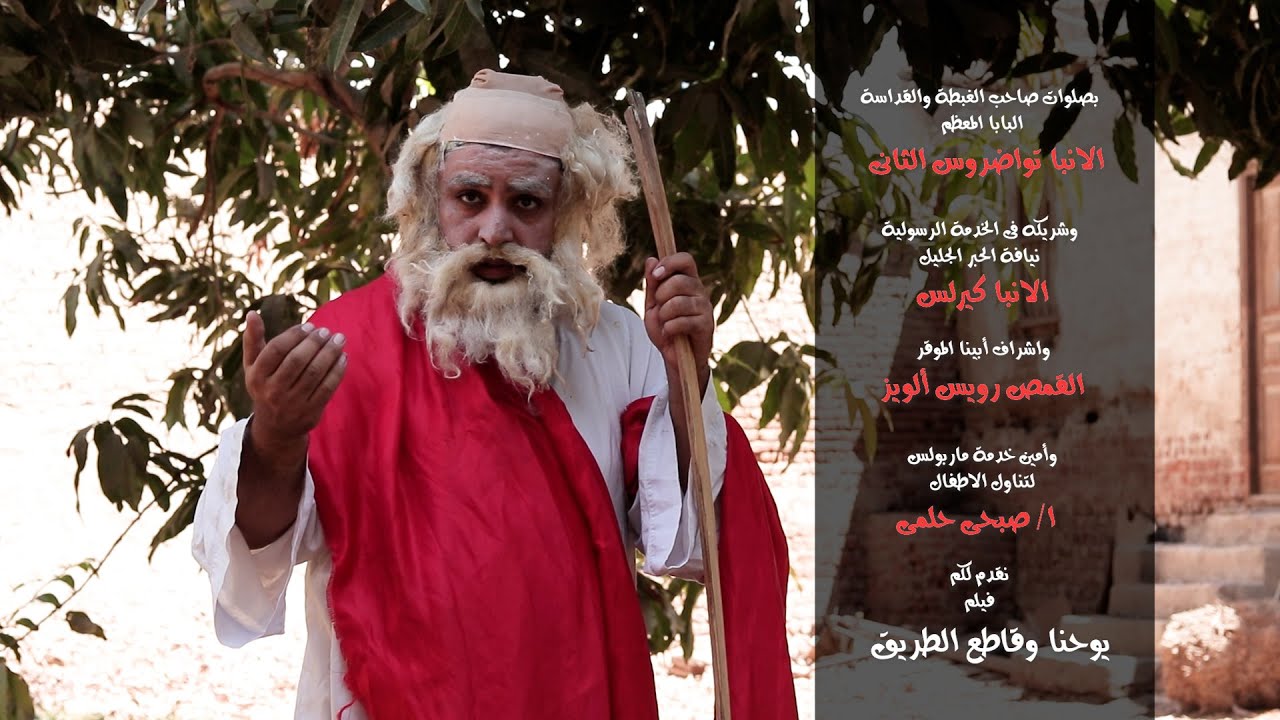 فيلم يوحنا وقاطع الطريق
