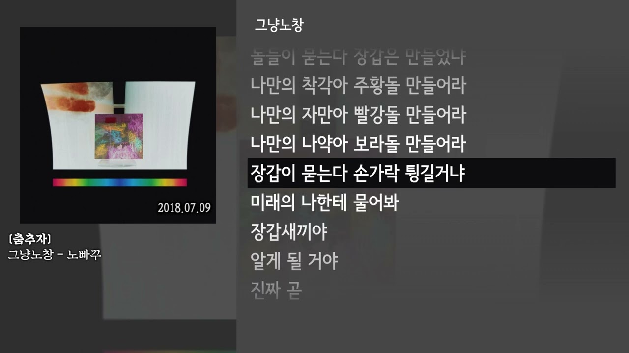 [그냥자막] 그냥노창 - 노빠꾸 [춤추자]