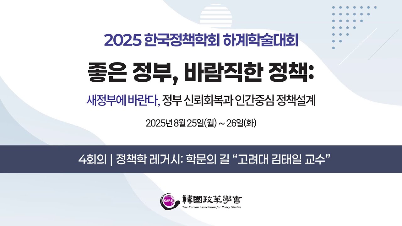 8분과 (4회의) 정책학 레거시: 학문의 길 &ldquo;고려대 김태일 교수&rdquo;