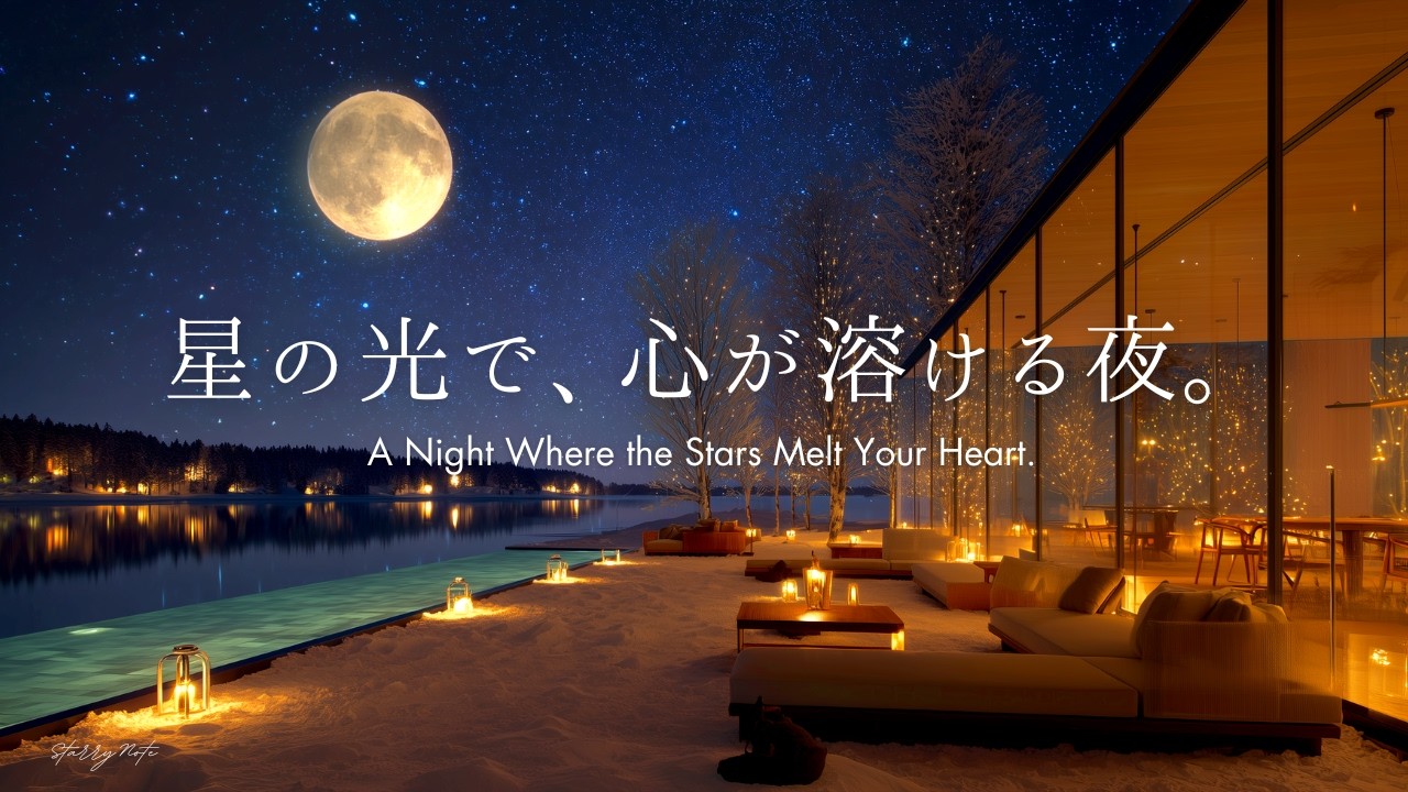 【4K / 途中広告なし】星空の光で、心が溶ける夜。星降る水辺のラウンジで聴く癒しのピアノBGM｜睡眠・読書・作業用