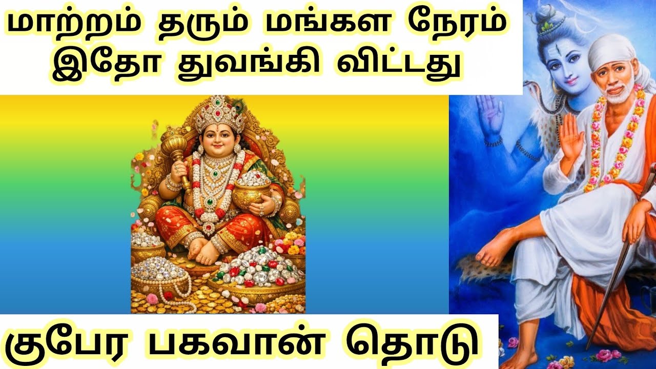 குபேர பகவான் தொடு மாற்றம் தரும் மங்கள நேரம் துவங்கி விட்டது #sai #sirdisaibaba #saibaba #baba 