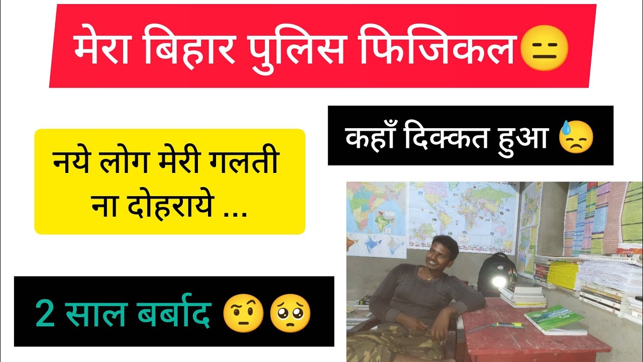 Mera bihar Police Physical || Fail / Pass and reason || Expected cut off || What next ? || My Plan
