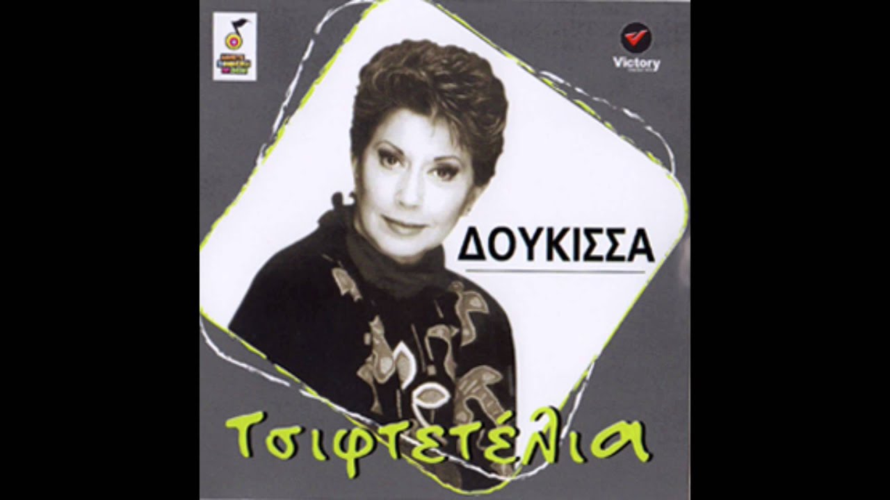 Δούκισσα - Σήκω Χόρεψε Κουκλί Μου | Doukissa - Siko Xorepse Koukli Mou