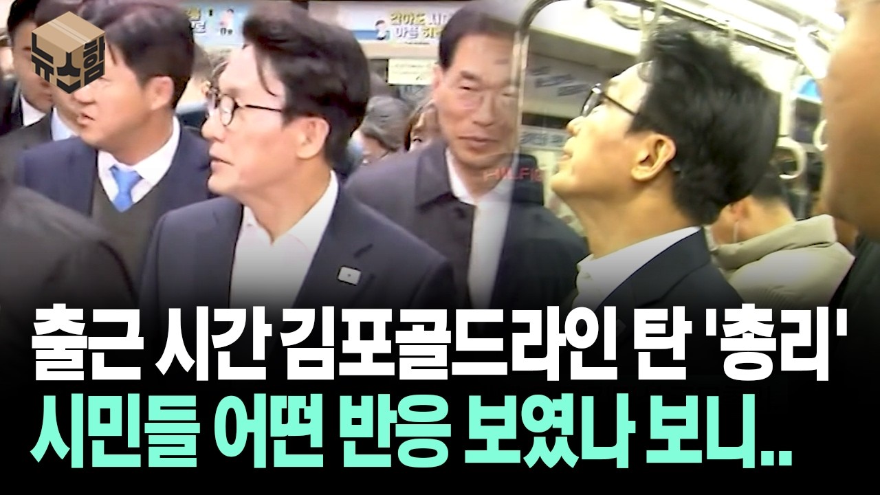 [뉴스'함'] 출근 시간 김포골드라인 탄 '총리'... 시민들 어떤 반응 보였나 보니..
