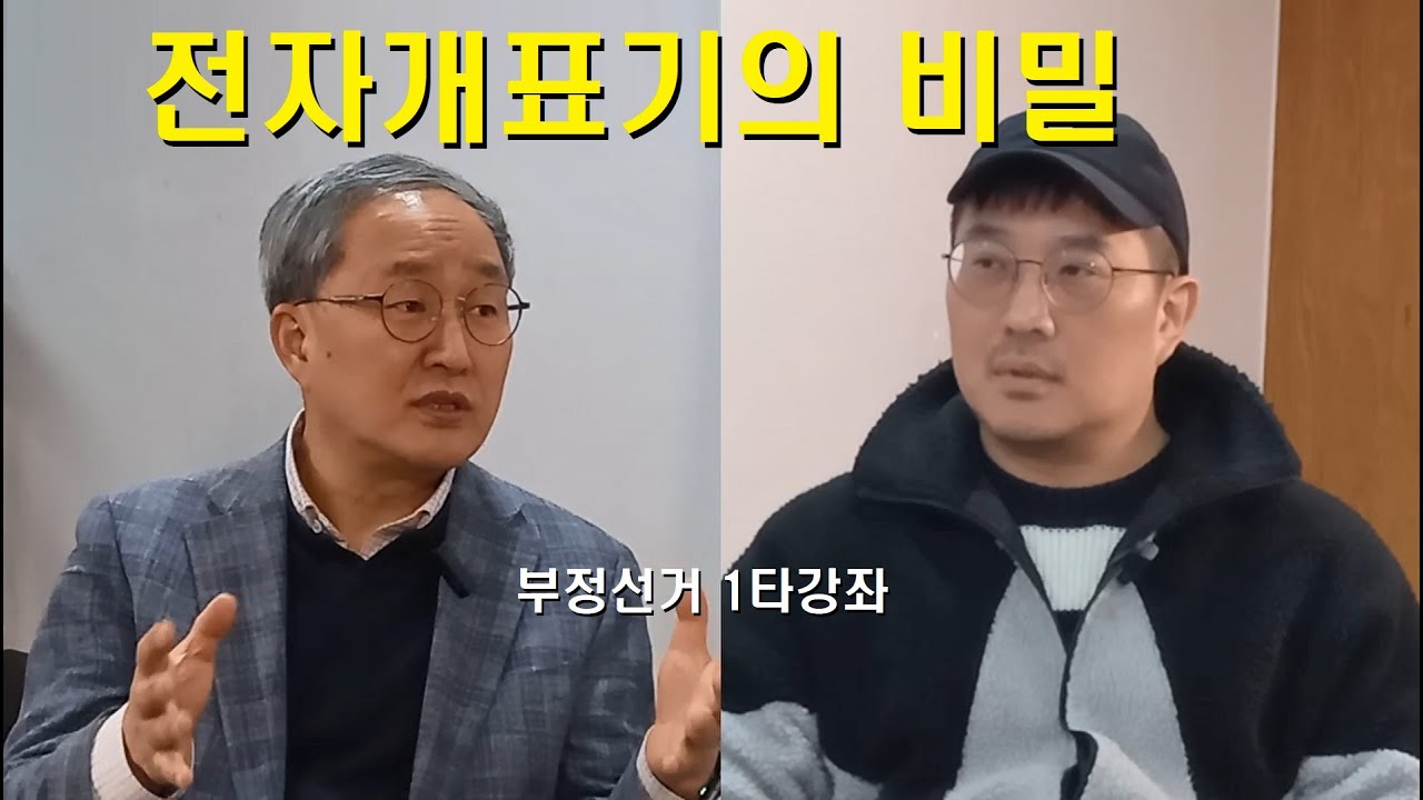 [부정선거 일타강의] 전자개표기의 비밀