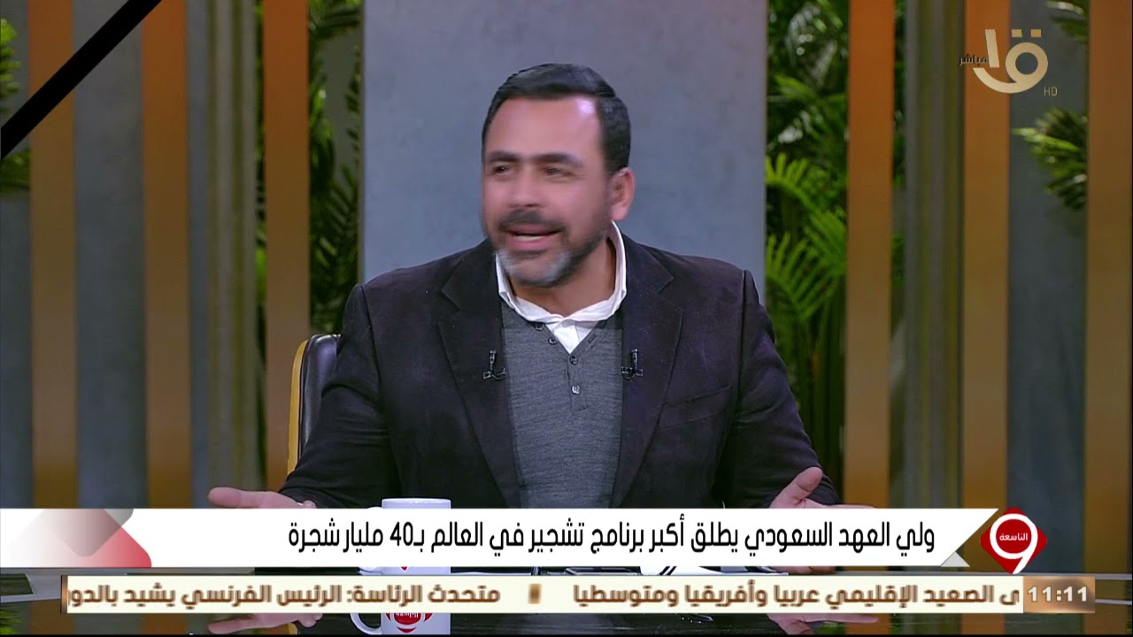 التاسعة|تعليق يوسف الحسيني على إطلاق ولي العهد السعودي لأكبر برنامج تشجير في العالم ب40 مليار شجرة