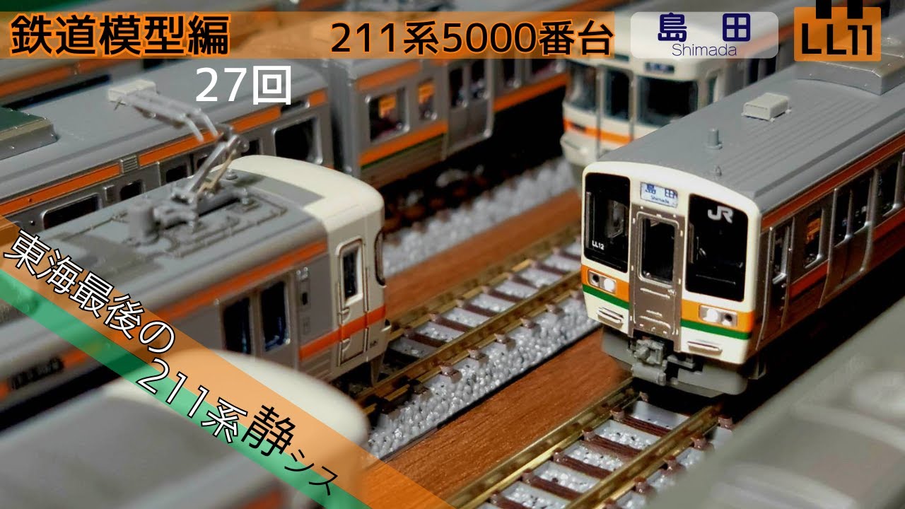 鉄道模型編27回　ついにあの車両がKATOから！！　静シス211系5000番台LL12編成