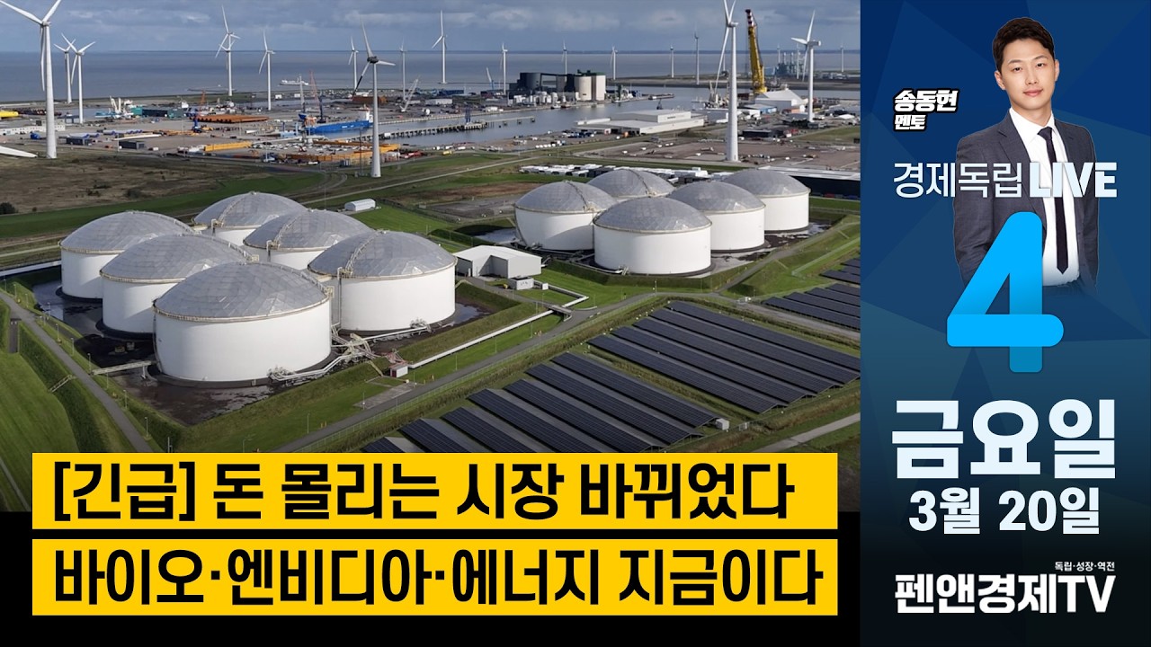 [긴급] 돈 몰리는 시장 바뀌었다! 바이오·엔비디아·에너지 지금이다. - 3월 20일 (금) [ 송동현 멘토 | 경제독립4시 ]
