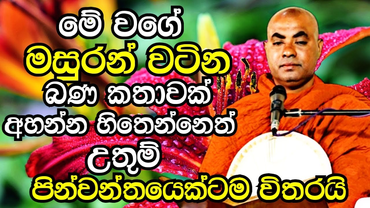 පුළුවන්නම් අඩන්නේ නැතුව මේ දේශනාව අවසාන වෙනකන් අහන්න | Koralayagama Saranathissa Thero bana 2023