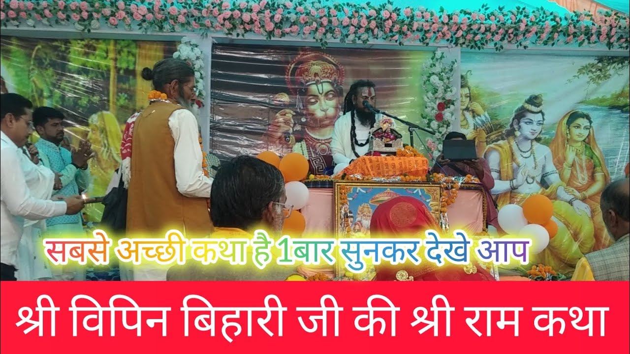 श्री विपिन बिहारी जी के दर्शन करे//सबसे ज्यादा जानकारी है इन गुरू जी के लिए //श्री राम कथा सोजनाबार