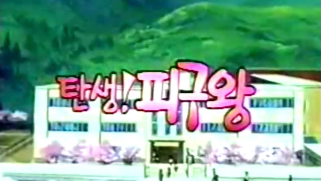 추억의 만화 피구왕통키 1화 ~ 5화