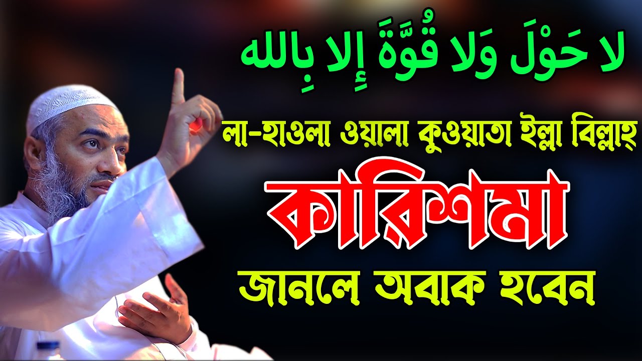লা হাওলা ওয়ালা কুওয়াতা ইল্লা বিল্লাহ এর কারিশমা মুফতী মুস্তাকুন্নবী কাসেমী Mustakunnabi Kasemi waz