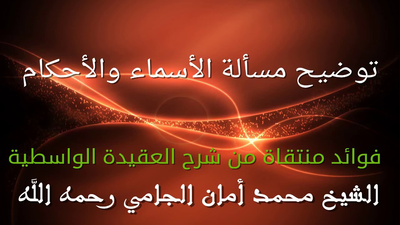توضيح مسألة الأسماء والأحكام