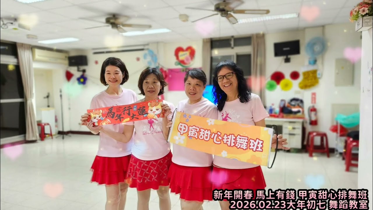 新春年節過後的甜心活力滿滿  甲寅甜心排舞班 上課囉~