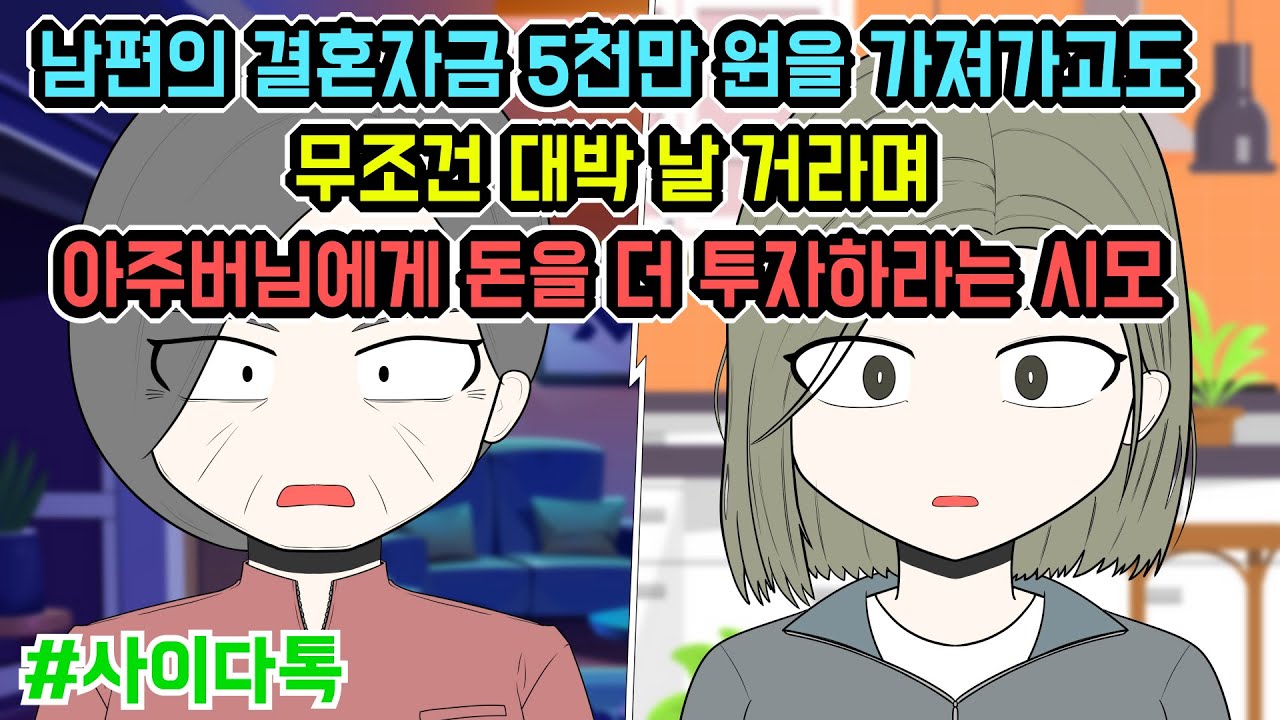 남편의 결혼자금 5천만 원을 가져가고도 무조건 대박 날 거라며 아주버님에게 돈을 더 투자하라는 시모 | 톡툰극장