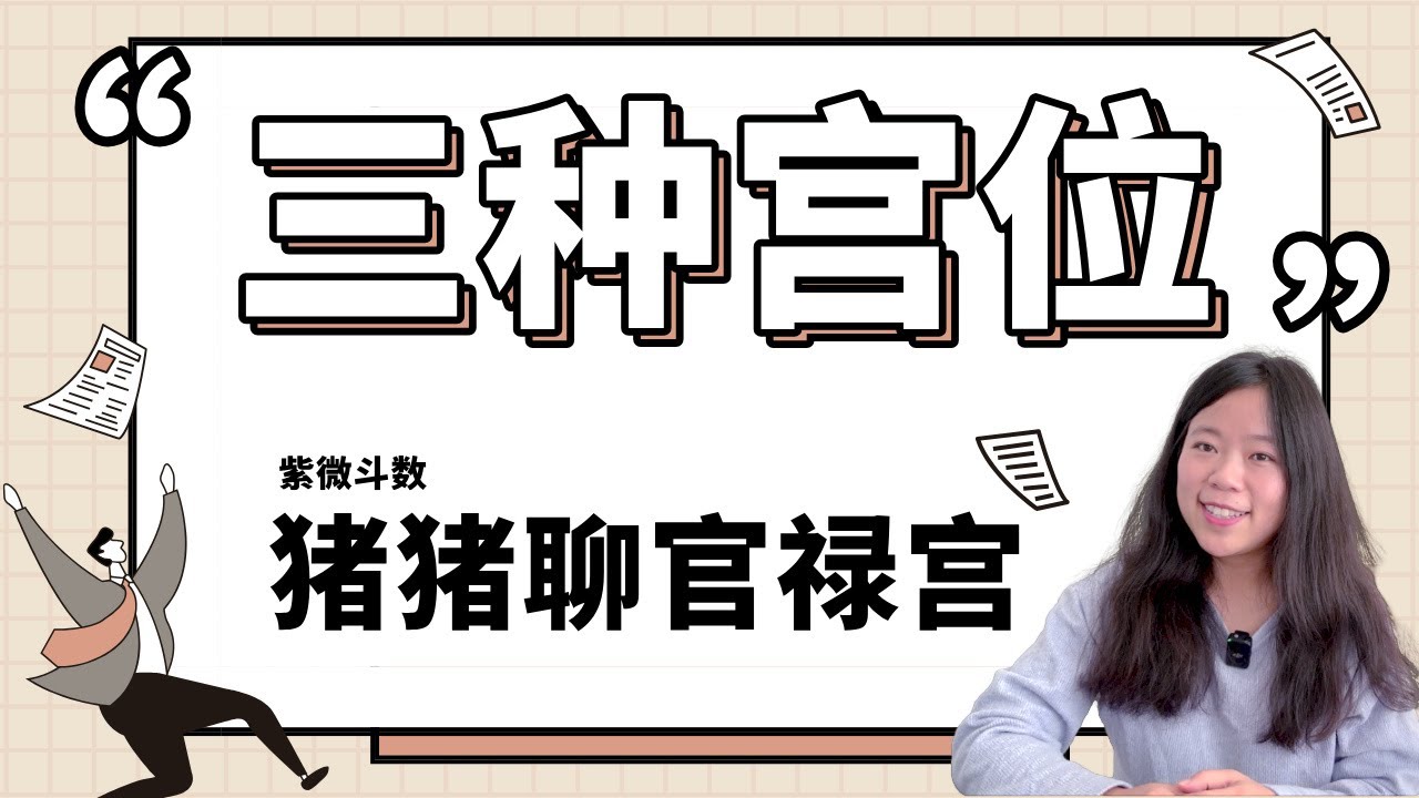 【猪猪聊官禄宫系列】开讲～大家久等了！三种宫位：官禄宫在库位/驿马位/桃花位地支