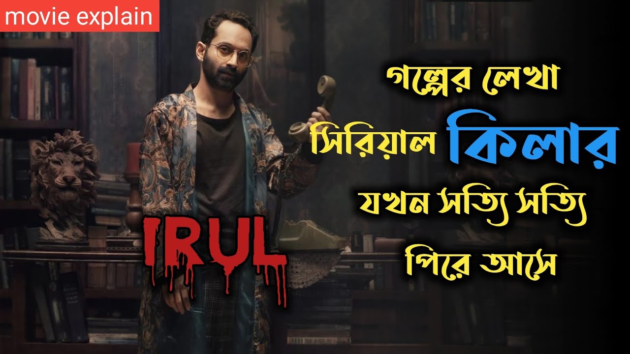 Irul (2021) Malayalam Mystery Thriller Movie Explained In Bangla | Fahadh Faasil Thriller Movie |