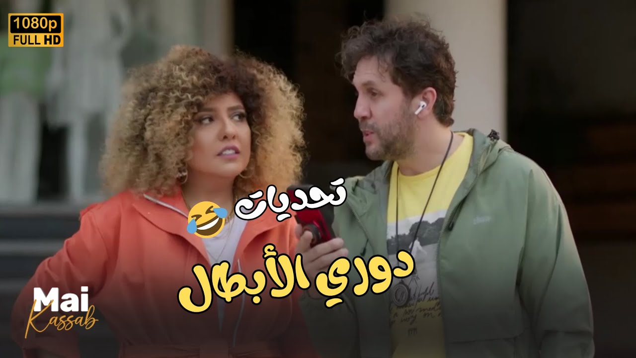 جمعنالكم كل تحديات دوري الأبطال.. مش هتبطل ضحك🤣😂#اللعبة_دوري_الابطال