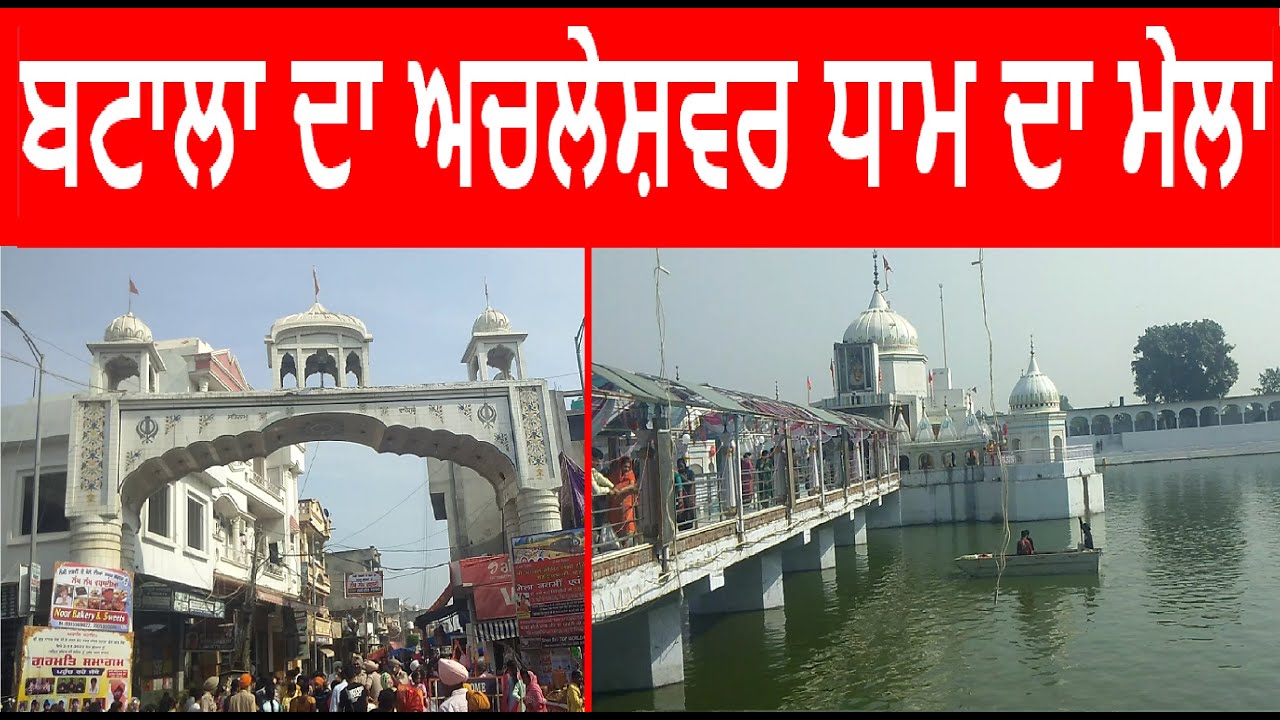 Mela Achal Sahib |Achhal sahib Nomi Dasmi mela | Achaleshwar Dham batala Mela| Batala mela|