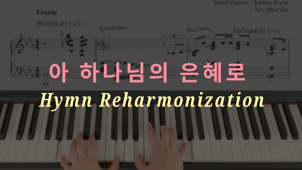 아 하나님의 은혜로 (찬송가 310장) 피아노 - I Know Not Why God’s Wondrous Grace ✨