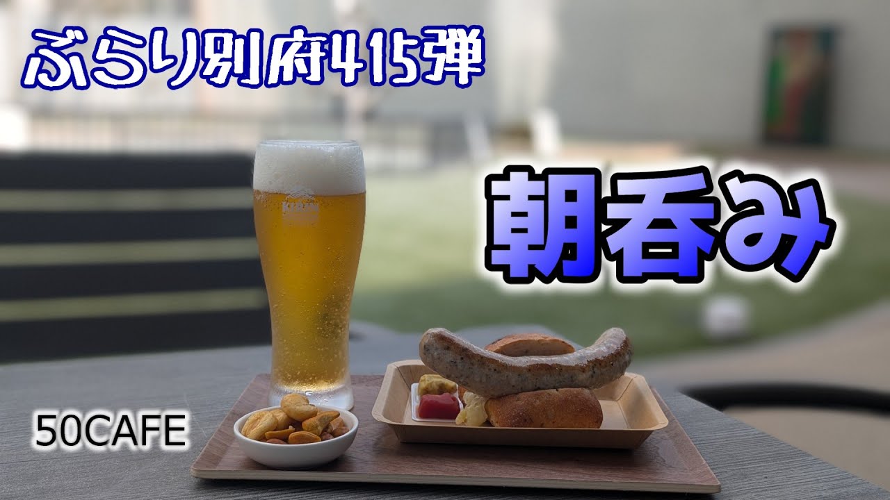 【ぶらり別府415】鉄輪に朝呑み出来る店があった　BEPPU