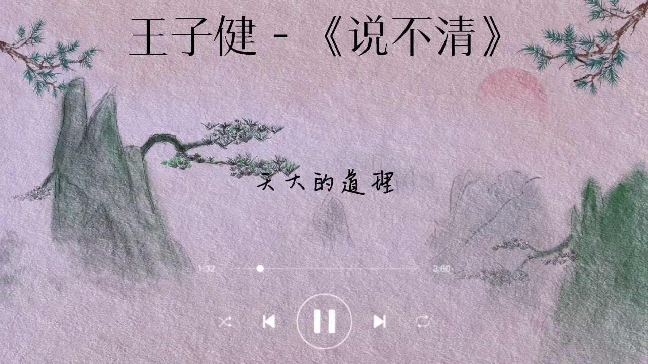王子健 - 《说不清》歌词