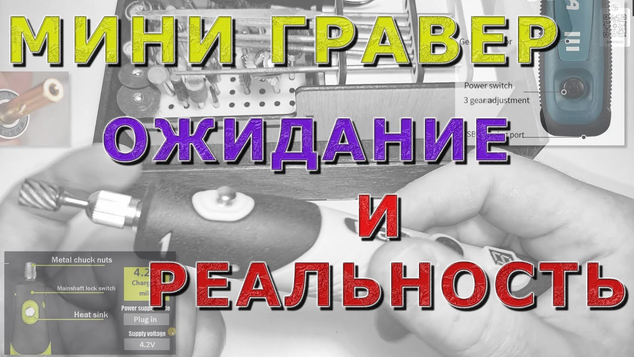 На что способен мини гравер