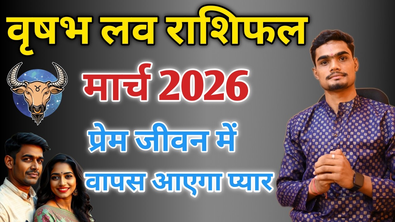 वृषभ लव राशिफल मार्च 2026 | Vrisabh Love Guide March | #lovereading #loverashifal