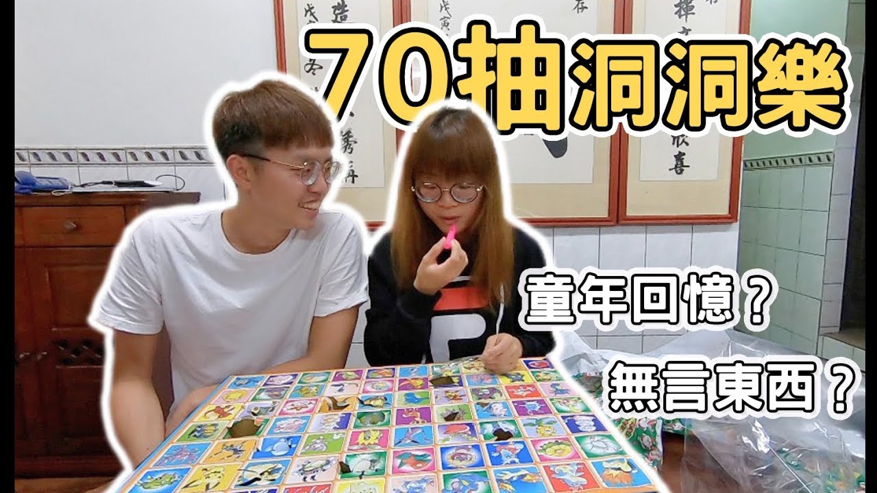 【開箱】女友開抽70格洞洞樂｜一堆童年的玩具？《阿滿生活》