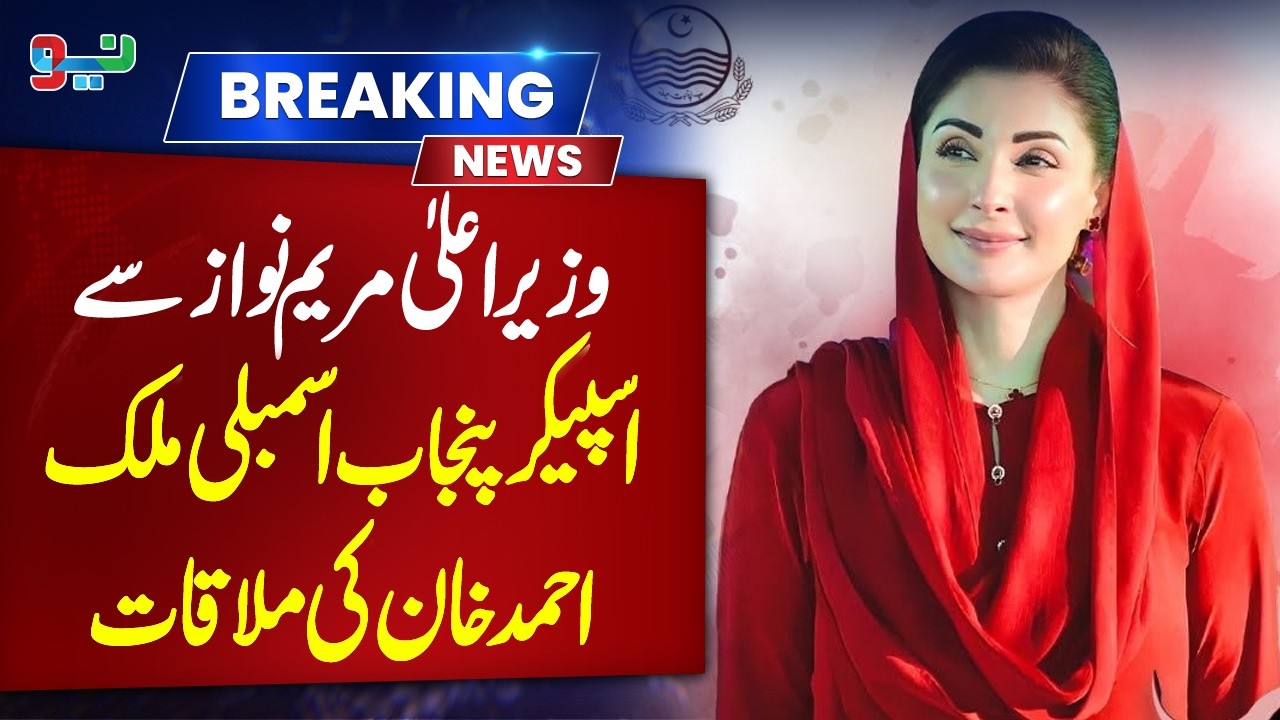 CM Maryam Nawaz Meets Speaker Malik Ahmad Khan | Punjab Assembly Big Update