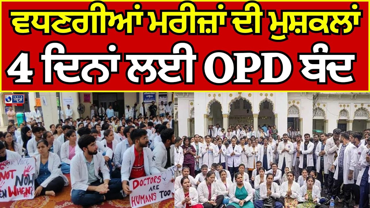 Punjab | Doctors | OPD | Protest | ਸਰਕਾਰੀ ਹਸਪਤਾਲਾਂ 'ਚ OPD ਪੂਰੀ ਤਰ੍ਹਾਂ ਬੰਦ | INDIA NEWS PUNJAB