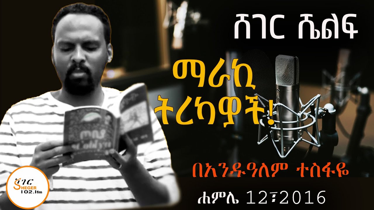 Sheger Shelf - የአራዶች ተብዬዎች የእርዳታ ጥያቄዎች! ፣ሚዛኑ!፣እሳቱ -  በአንዷለም ተስፋዬ Andualem Tesfaye Tereka