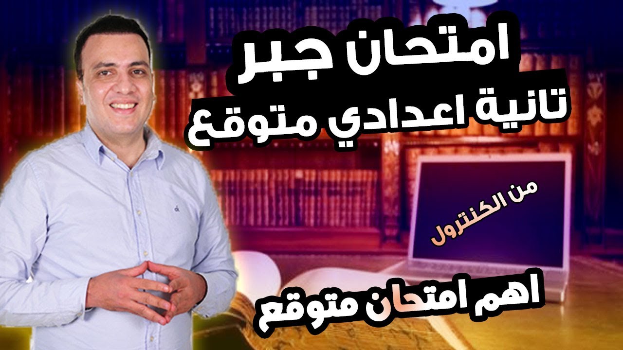 امتحان متوقع جبر للصف الثاني الاعدادي الترم الاول | مراجعة ليلة الامتحان جبر وإحصاء تانية اعدادي
