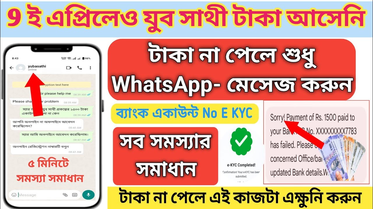 যুব সাথী টাকা ৯ই এপ্রিল যারা পাননি WhatsApp message করুন | yubhashathi not payment credit  |