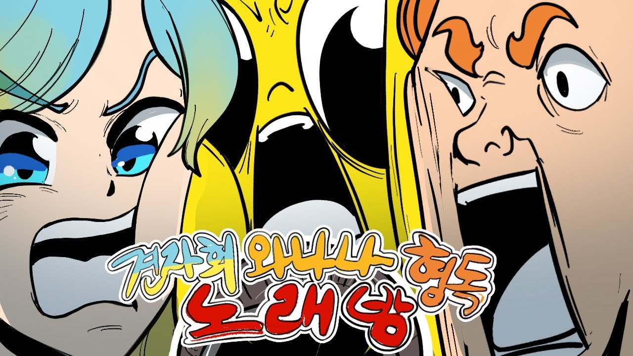 형독,견자희,와나나와 함께하는 노래방!