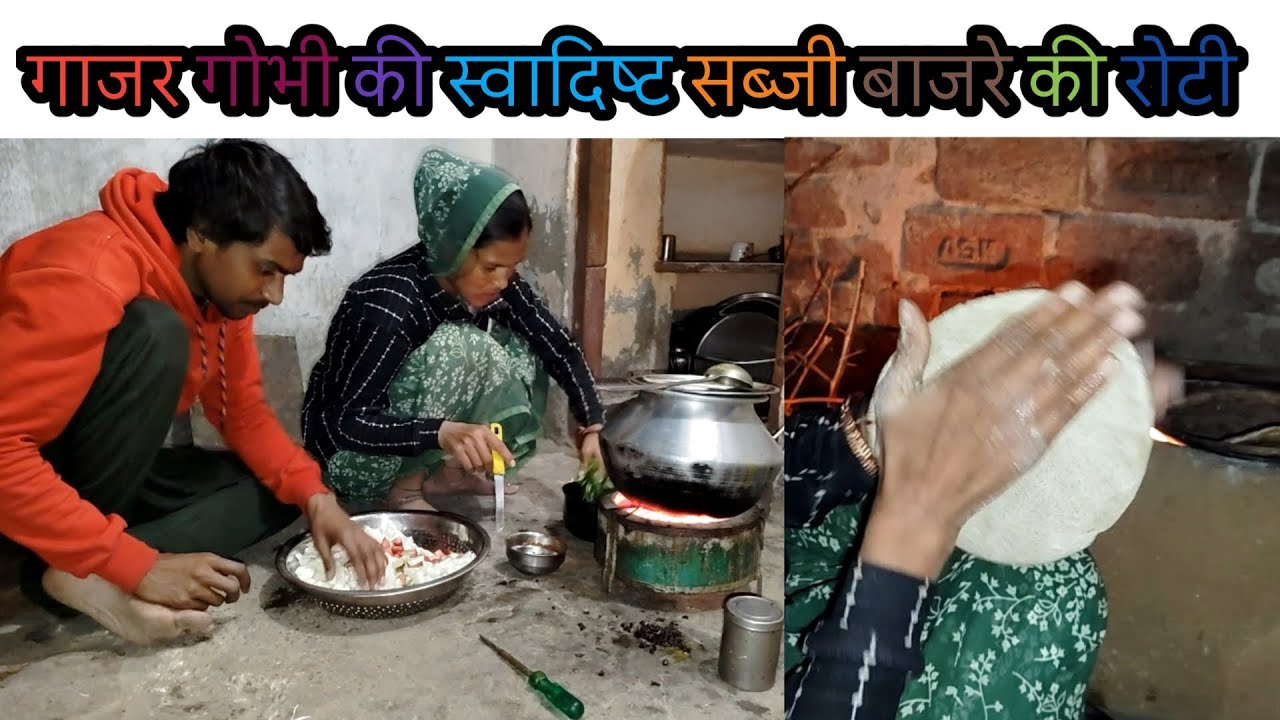 आज बनाई गाजर गोभी की मिक्स सब्जी 😋 | चूल्हे पर बाजरे की रोटी | Desi Cooking Vlog