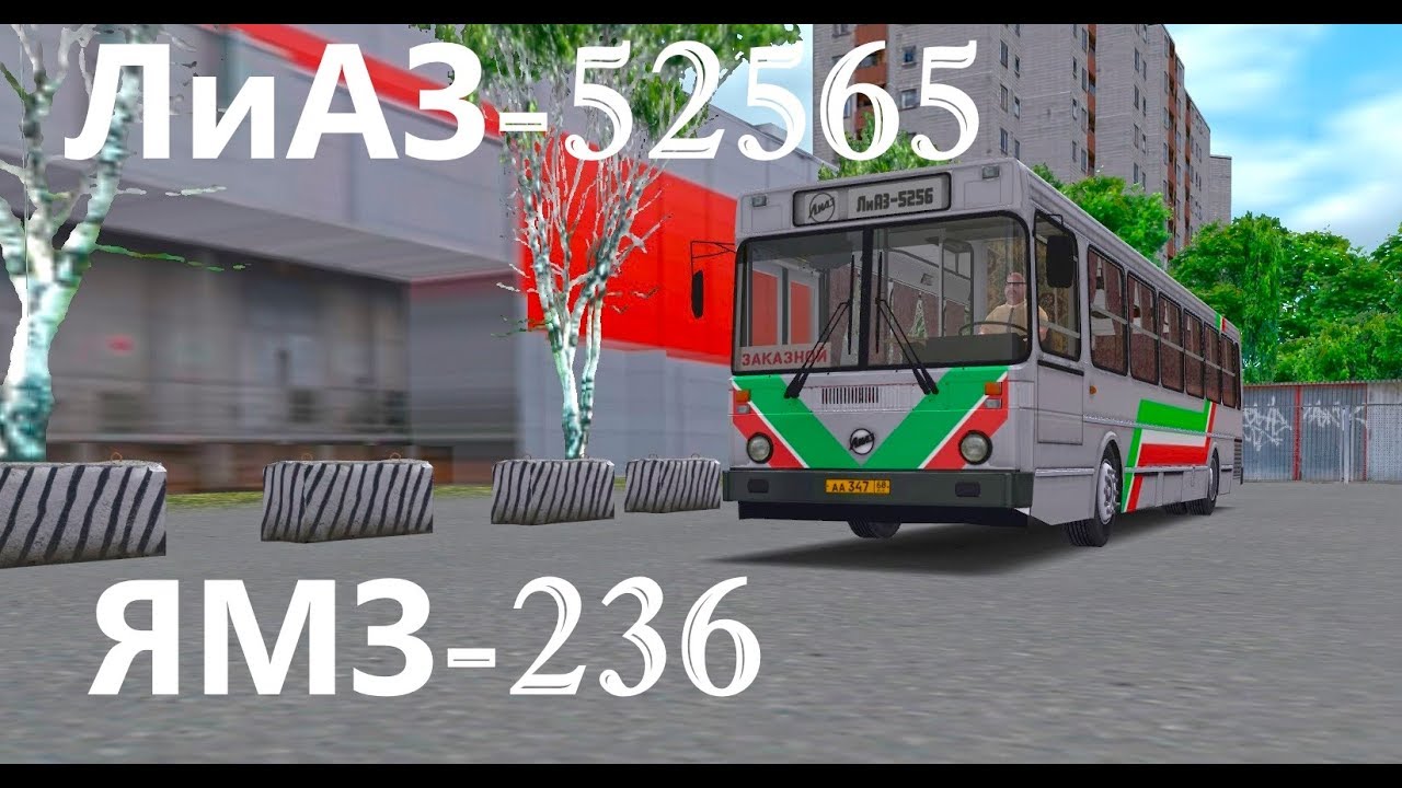 OMSI 2 | ЛиАЗ-52565 с ЯМЗ-236