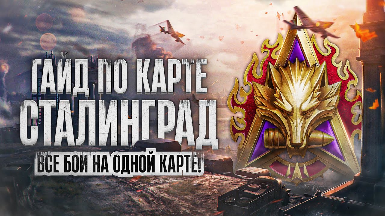 СТРИМ ГАЙД ПО КАРТЕ СТАЛИНГРАД + Натиск. Все бои на одной карте