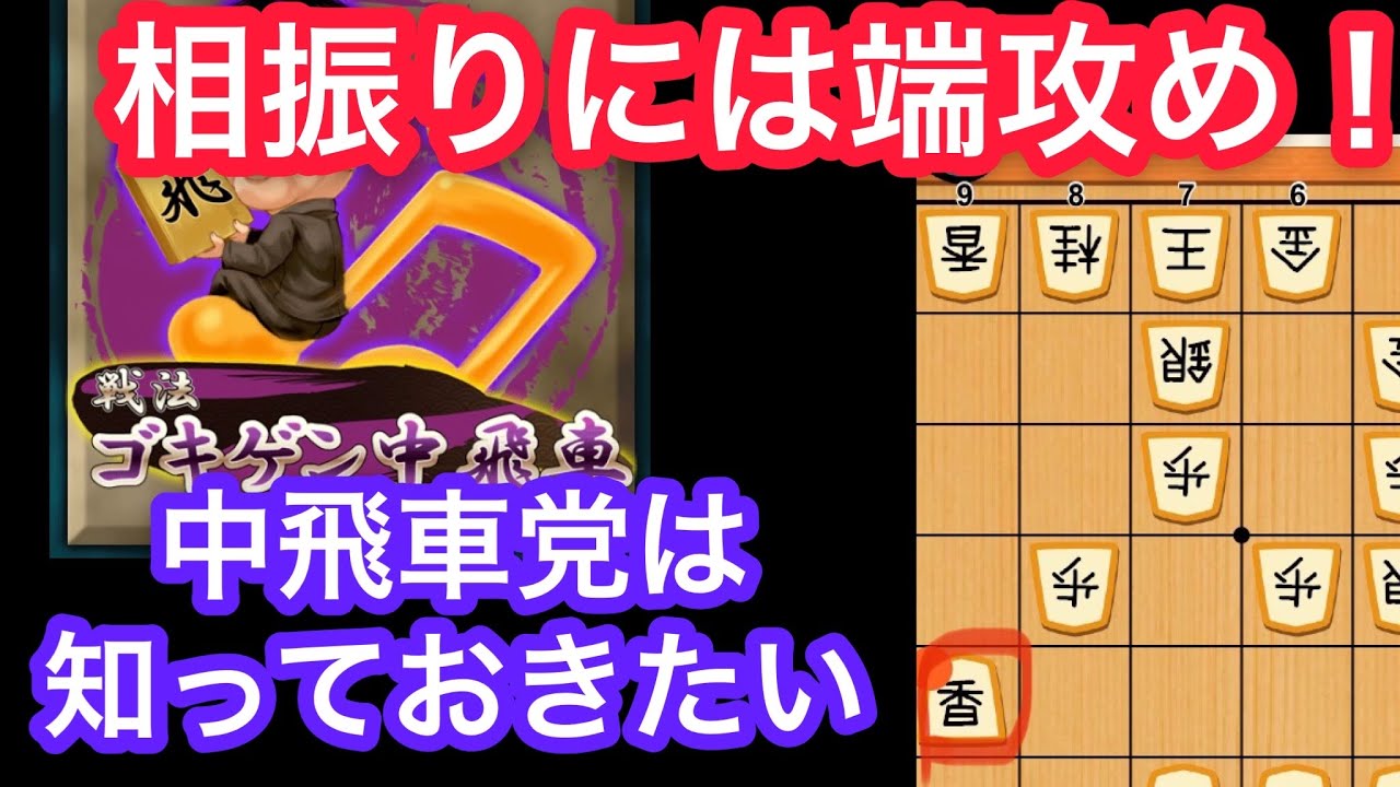 中飛車の強敵！対三間飛車はソフト流端攻めで攻略しよう！中飛車vs三間飛車【ソフト棋譜並べ】