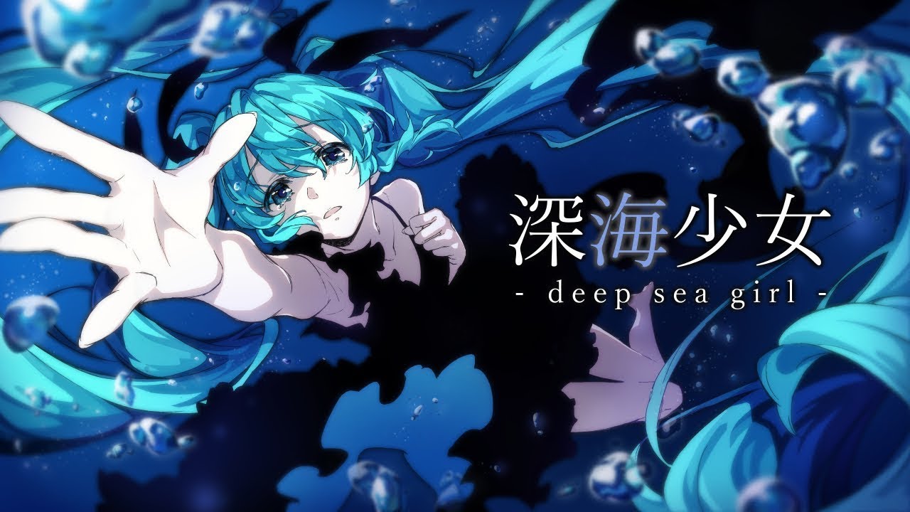 深海少女 -deep sea girl- -Cover- 成人男性三人組