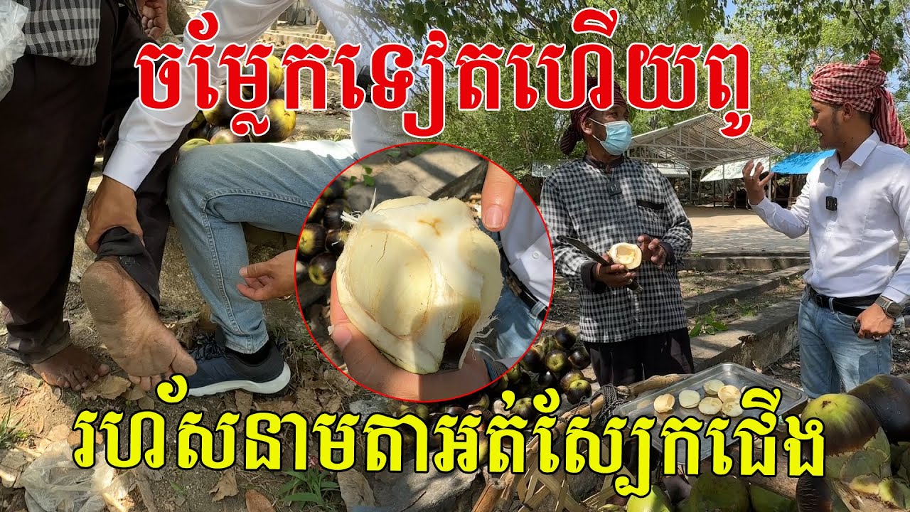 ប្លែកទៀតហើយពូលក់ត្នោត អ្នកស្រុកដាក់រហ័សនាមថា តាអត់ស្បែកជើង
