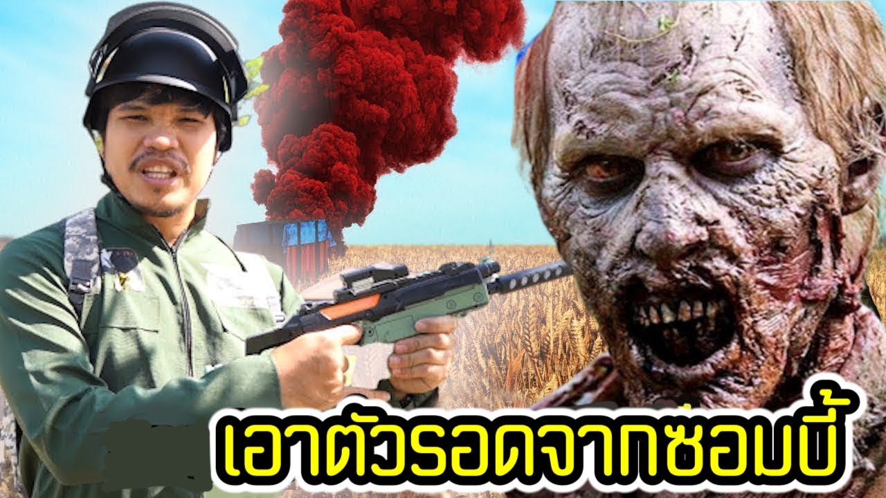 ทหารนักรบเอาตัวรอดจากซอมบี้บุกเมือง | คิดดีทีวี