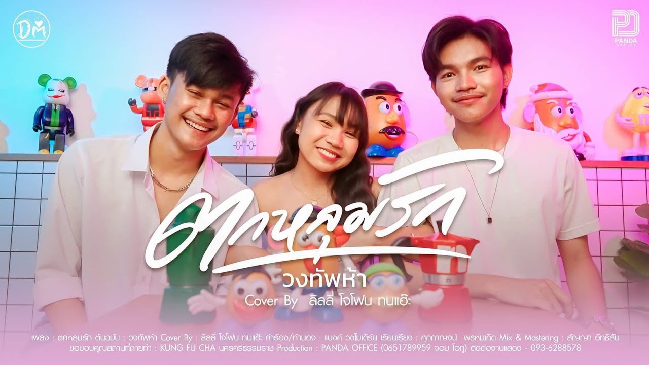 ตกหลุมรัก - ลิลลี่ ทน โจโฟน (Cover)