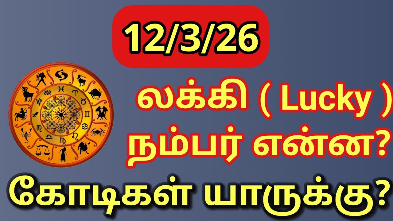 இன்று கோடிகளை அள்ளுவது யார்? | எல்லா ராசிக்கும லக்கி நம்பர் & பலன்கள் என்ன?
