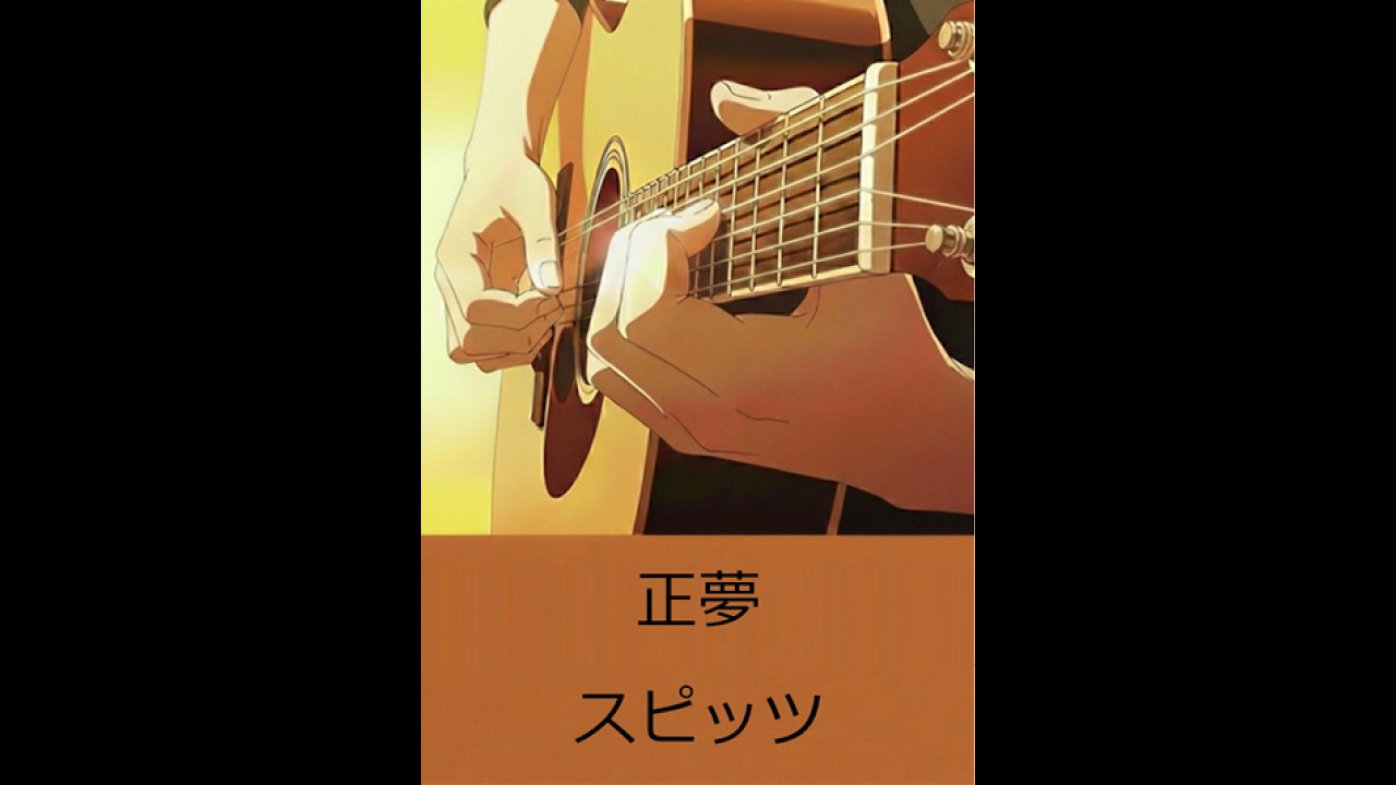 スピッツ 正夢 弾き語り 1回目 20260218